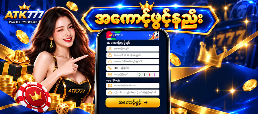 atk777 အကောင့်ဖွင့်နည်း