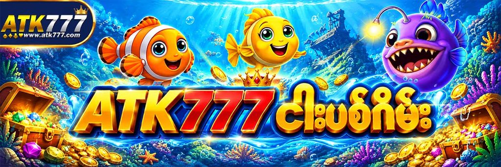atk777 ငါးပစ်ဂိမ်း