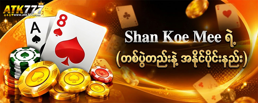 shan koe mee