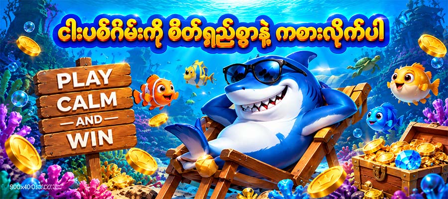 ငါးပစ်ဂိမ်း apk